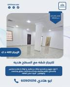 للايجار شقه مع السطح في هديه  