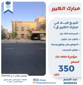للبيع فيلا في مبارك الكبير قطعه 1