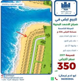 للبيع ارض في صباح الاحمد البحرية 