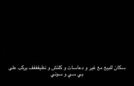سكان للبيع