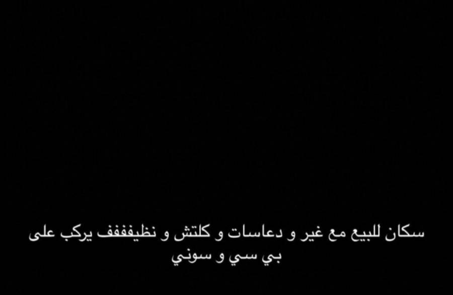 سكان للبيع