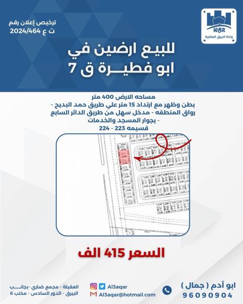 للبيع ارضين في ابو فطيره ق7 