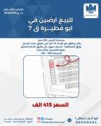 للبيع ارضين في ابو فطيره ق7 