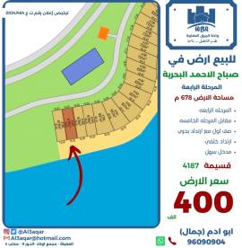 للبيع ارض في صباح الاحمد البحرية 