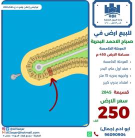 للبيع ارض في صباح الاحمد البحرية 