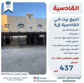 للبيع بيت في القادسية ق8 