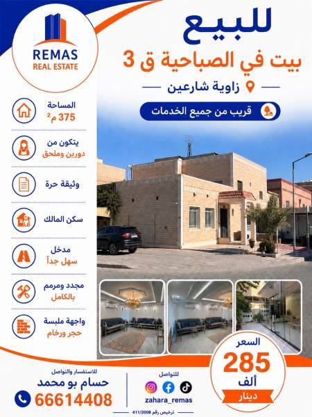 للبيع بيت بالصباحية 