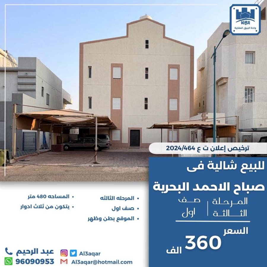 للبيع شاليه في صباح الاحمد البحريه 