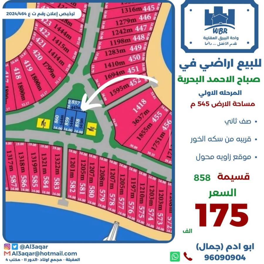للبيع ارض في صباح الاحمد البحرية 