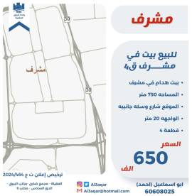 للبيع بيت في مشرف ق4 
