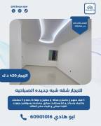 للبيع شقه شبه جديده في الصباحيه  