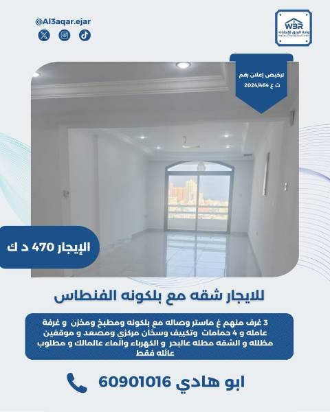 للايجار شقه مع بلكونه في الفنطاس