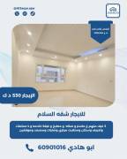 للايجار شقه في السلام 