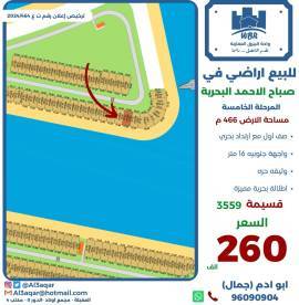 للبيع ارض في صباح الاحمد البحرية 