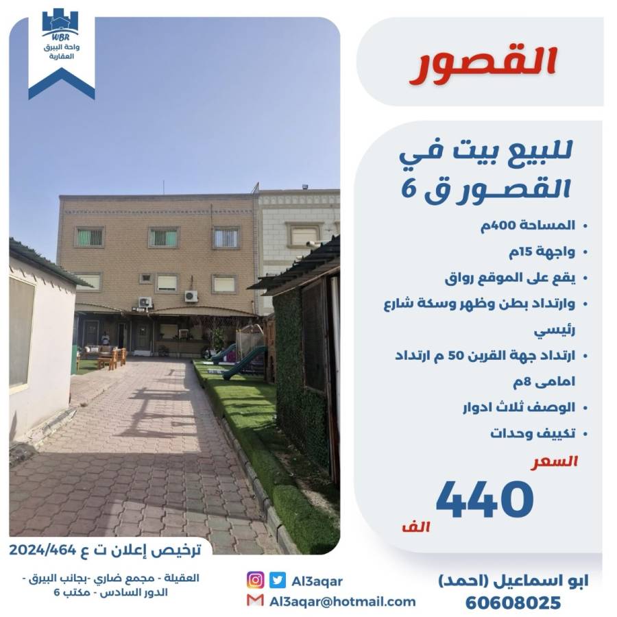 للبيع بيت في القصور ق6 