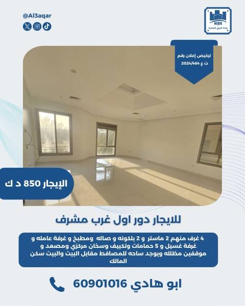 للايجار دور اول غرب مشرف