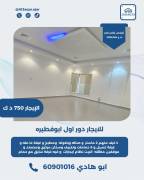 للايجار دور اول ابو فطيره 