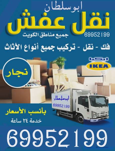 نقل عفش فك وتركيب جميع أنواع الغرف والأثاث 
