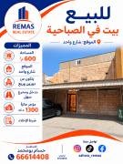 للبيع بيت صباحية 600 متر 
