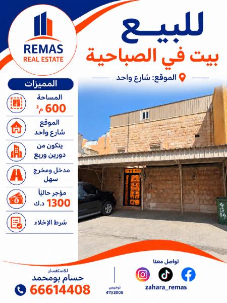 للبيع بيت صباحية 600 متر 