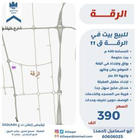 للبيع بيت في الرقه