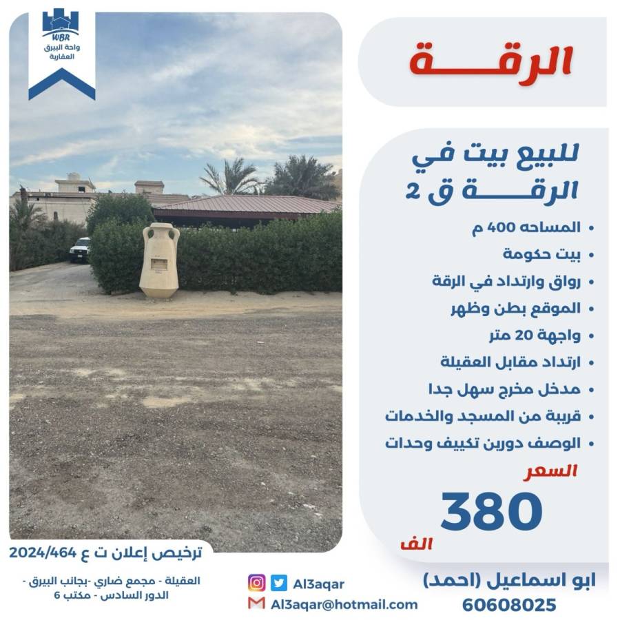 للبيع بيت في الرقه