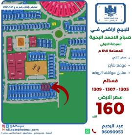 للبيع ارض في صباح الاحمد البحرية