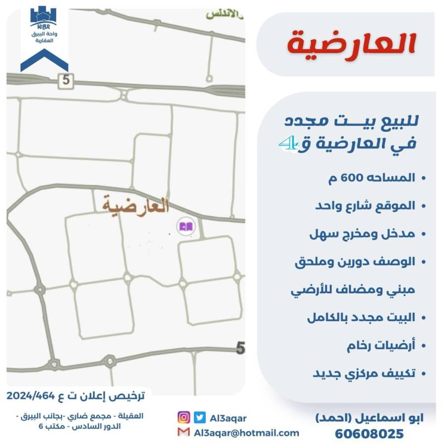 للبيع بيت مجدد في العارضيه ق4