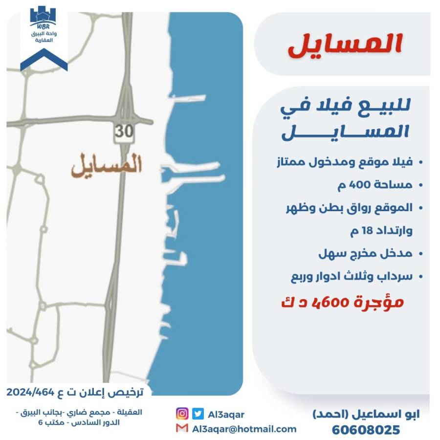 للبيع فيلا في المسايل