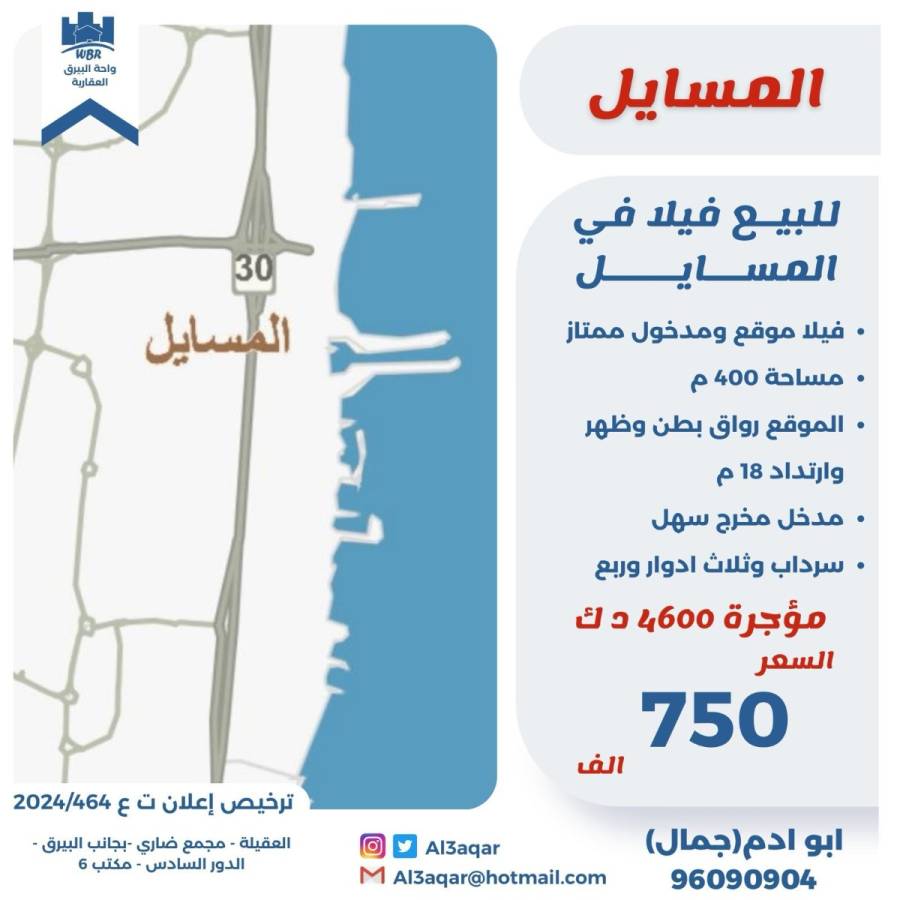 للبيع فيلا في المسايل