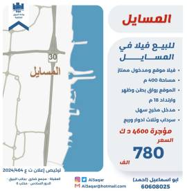 للبيع فيلا في المسايل