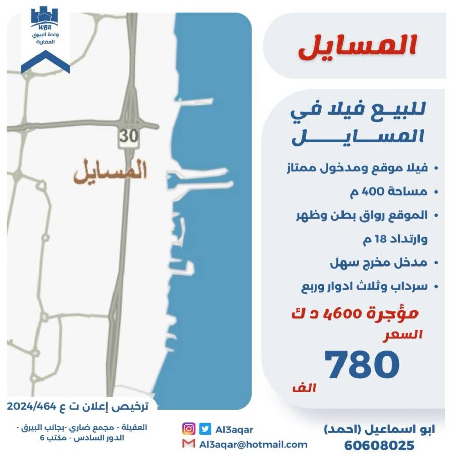 للبيع فيلا في المسايل