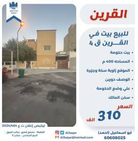 للبيع بيت حكومي في القرين ق4