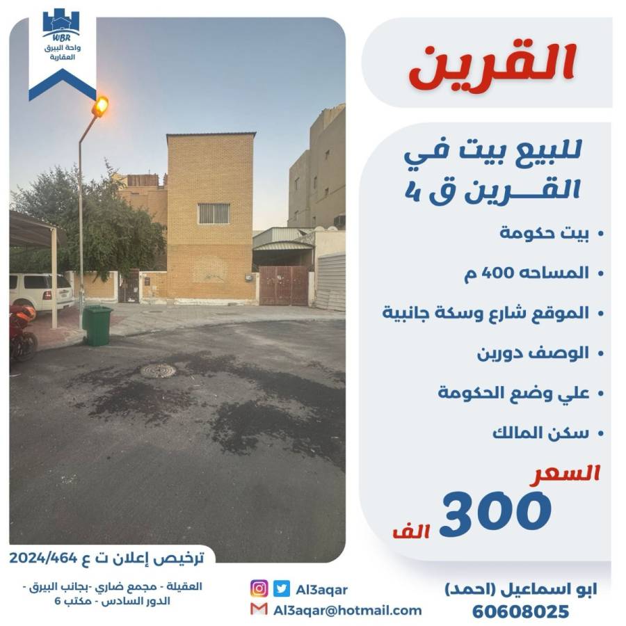 للبيع بيت حكومي في القرين ق4