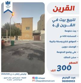 للبيع بيت حكومي في القرين ق4