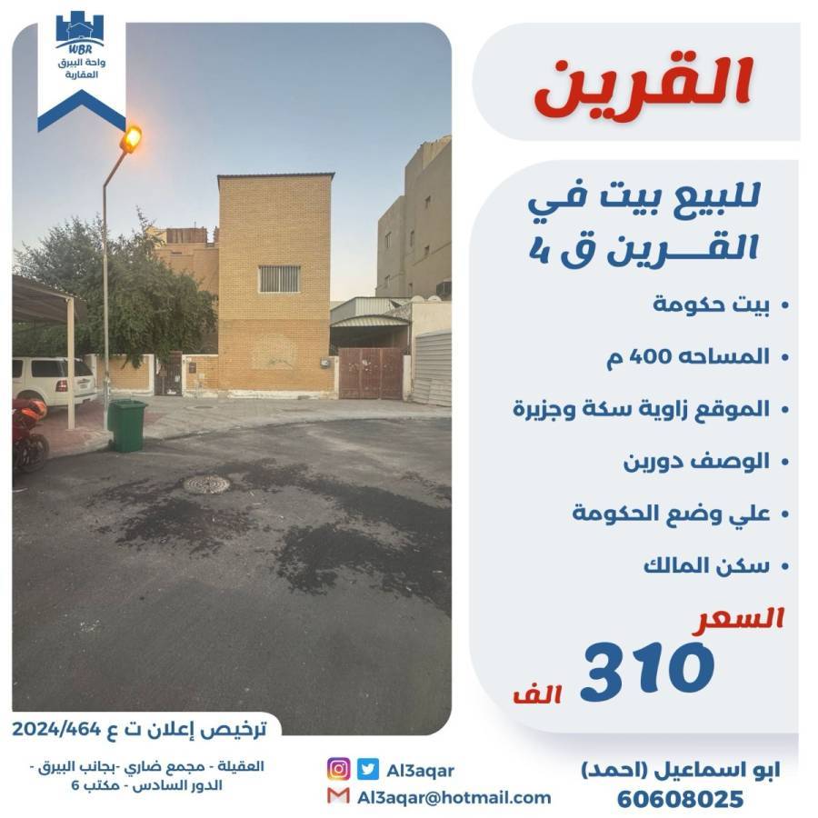 للبيع بيت حكومي في القرين ق4