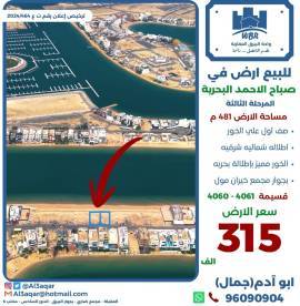للبيع ارض في صباح الاحمد البحرية 