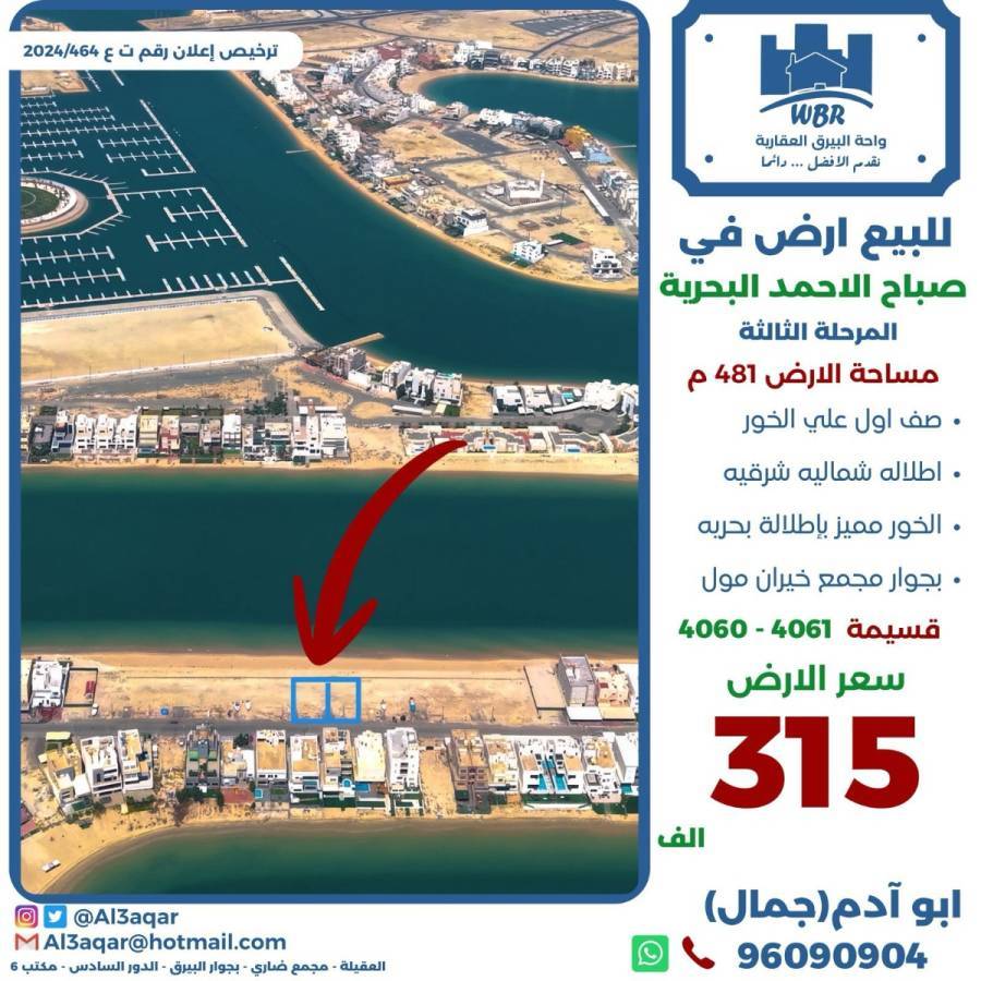 للبيع ارض في صباح الاحمد البحرية 