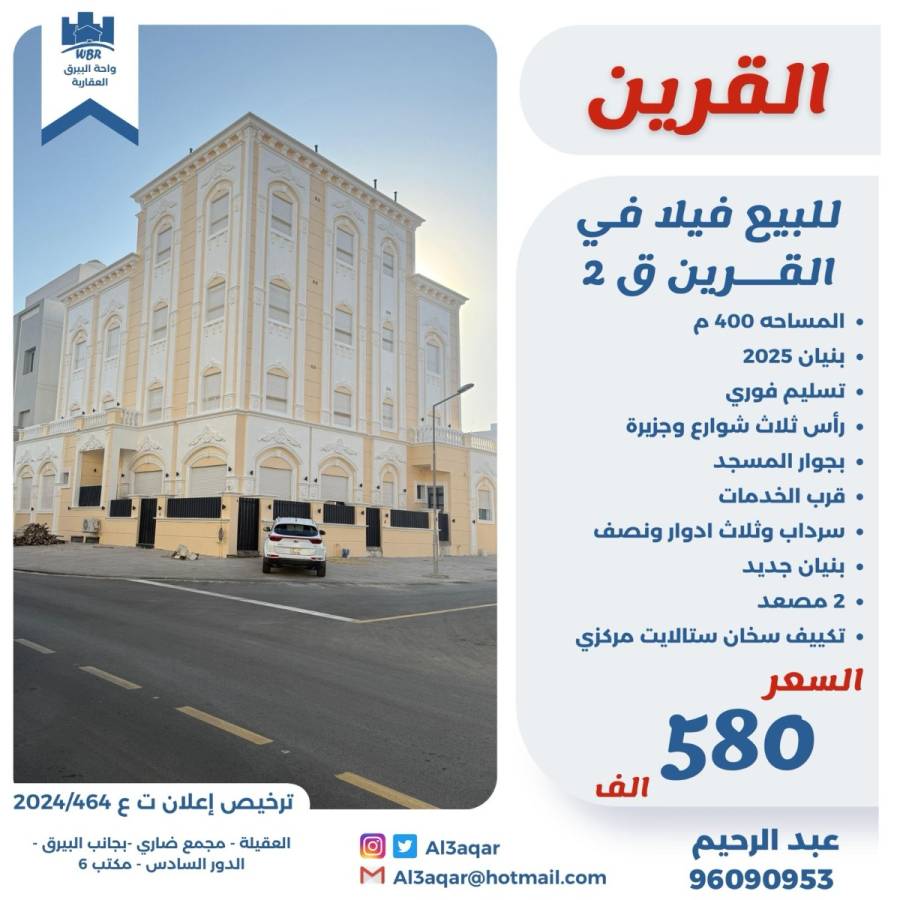 للبيع فيلا في القرين ق2