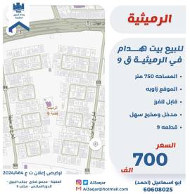 للبيع بيت هدام في الرميثيه ق9