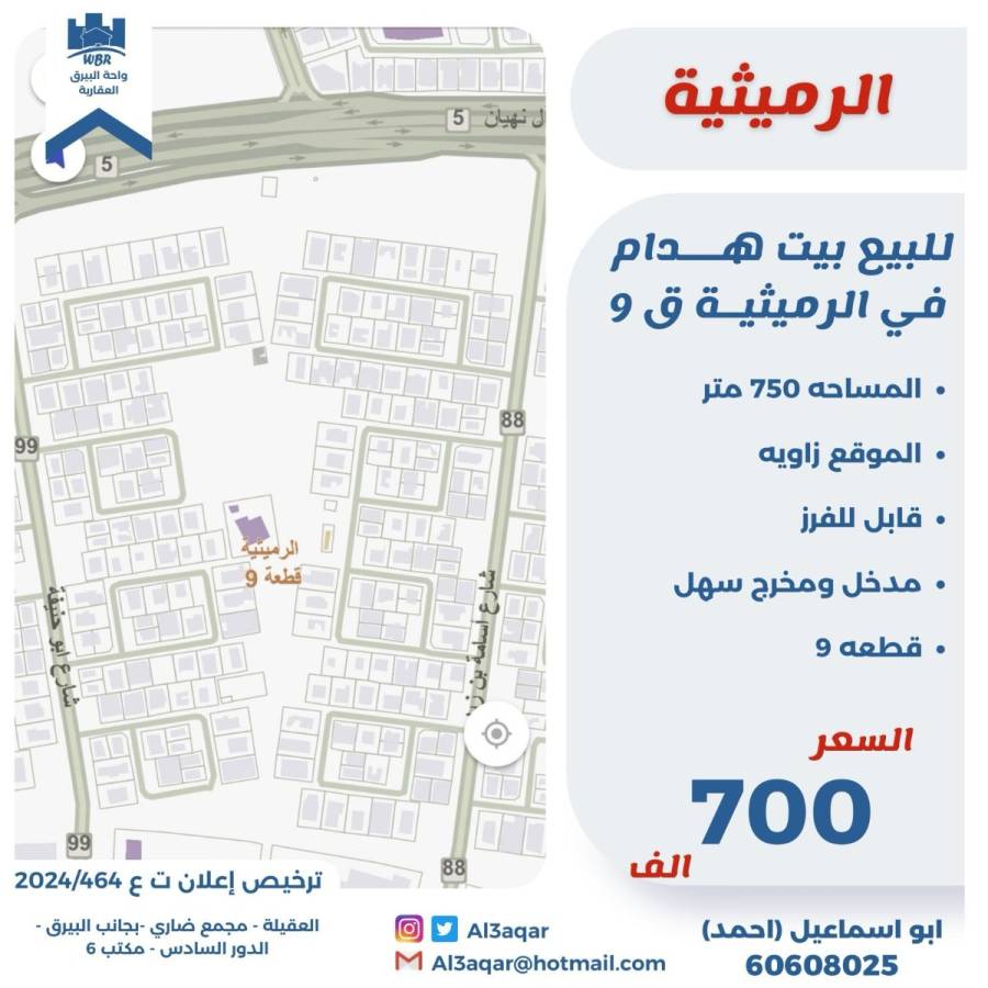 للبيع بيت هدام في الرميثيه ق9