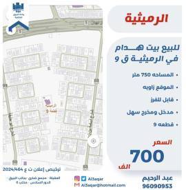 للبيع بيت هدام في الرميثيه ق9