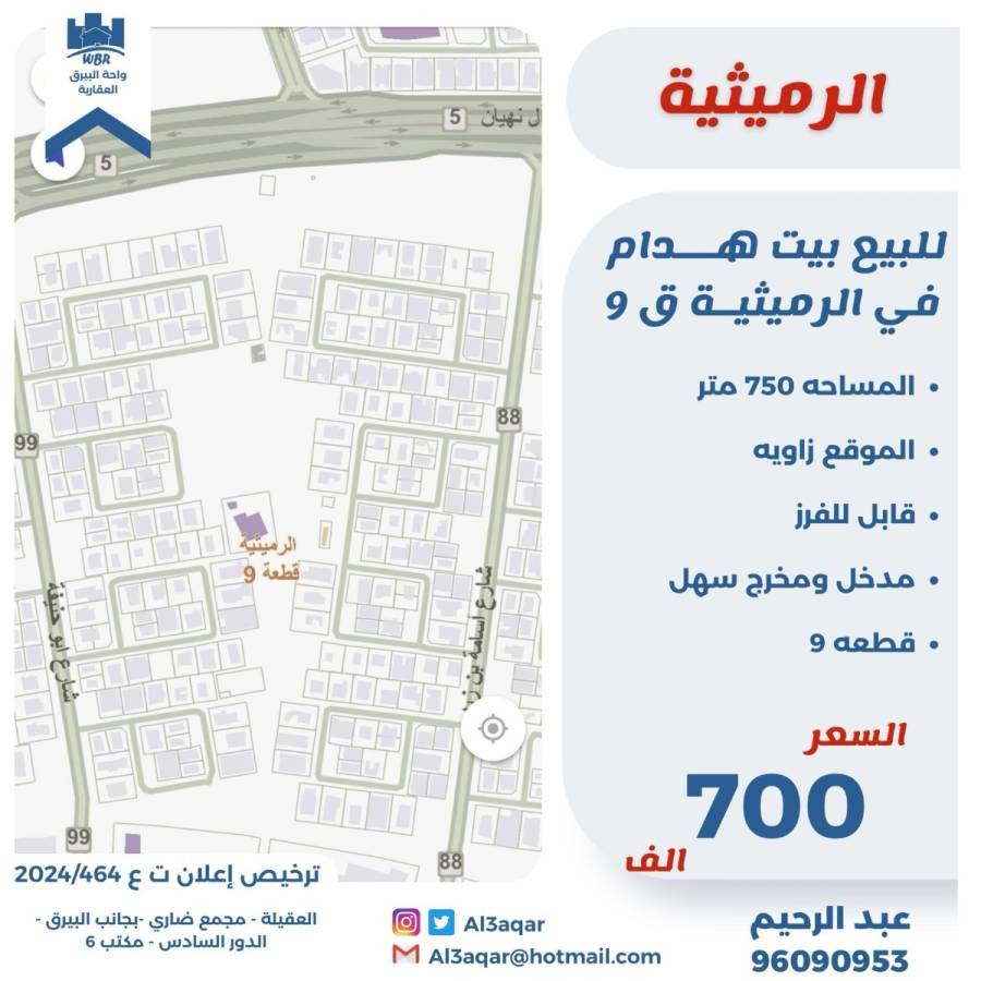 للبيع بيت هدام في الرميثيه ق9