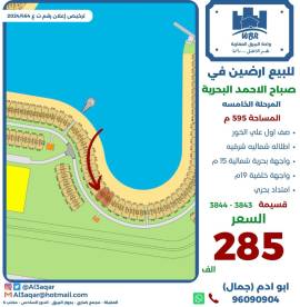 للبيع ارض في صباح الاحمد البحرية