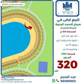 للبيع ارض في صباح الاحمد البحرية 