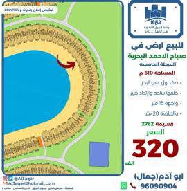للبيع ارض في صباح الاحمد البحرية 