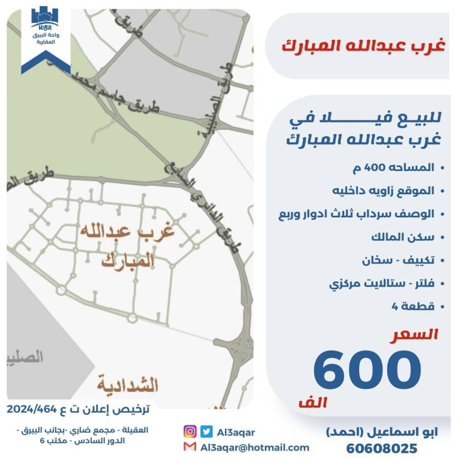 للبيع فيلا في غرب عبدالله المبارك 