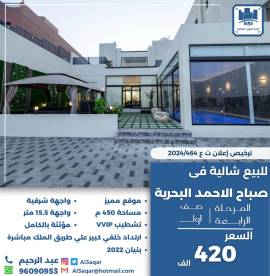 للبيع شاليه في صباح الاحمد البحرية 