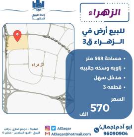 للبيع ارض في الزهراء ق3