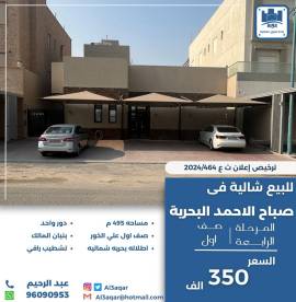للبيع شاليه في صباح الاحمد البحرية 